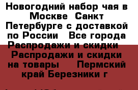 Новогодний набор чая в Москве, Санкт-Петербурге с доставкой по России - Все города Распродажи и скидки » Распродажи и скидки на товары   . Пермский край,Березники г.